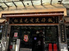 -红星光发煲仔饭(文海店)