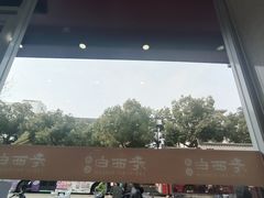 -老西白点心店