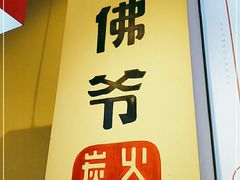 -老佛爷蛙锅•鲜蛙煲(麦凯乐店)