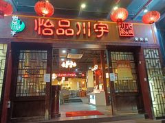 -怡品川宇火锅(宝立方店)