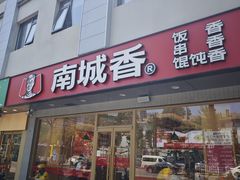 -南城香·饭香串香馄饨香(花园北路店)