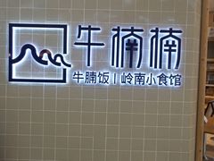 -牛楠楠·香港牛腩茶餐厅(永旺店)