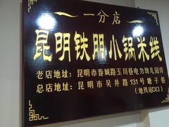 -铁朋小锅米线(玉川巷店)
