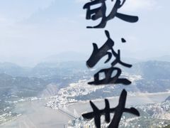 -大面山