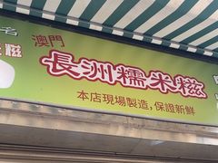 -澳门长洲糯米糍(柯打苏沙街店)