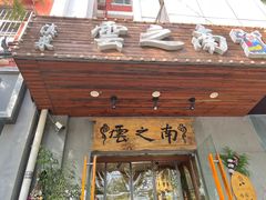 -云之南(八里庄店)