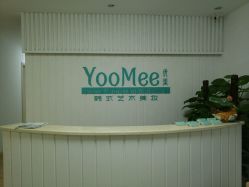 -YooMee优美智能科技美肤机构
