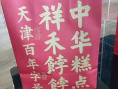 -祥禾饽饽铺·中式糕点(北京来福士店)