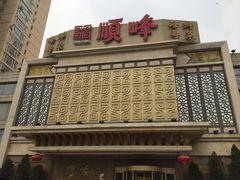 -顺峰海鲜酒楼(省府店)