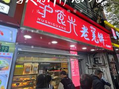 -复旦大学附属华山医院(总院)