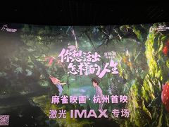 -万象影城(杭州万象城IMAX激光店)