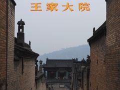 -山西王家大院