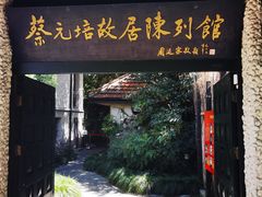 -上海蔡元培故居陈列馆