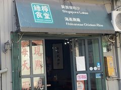 -绿柠食堂(北外滩店)
