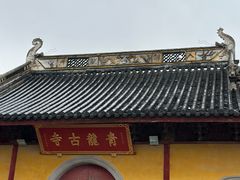 -上海青龙寺