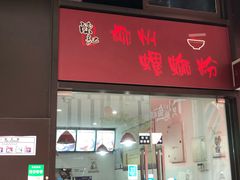 门面-陈记柳州螺蛳粉(大坪店)