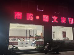 -南岭图文快印店·KT板·刻章备案(竹园路)