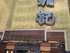 门面-镛记酒家