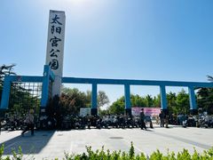 -太阳宫公园