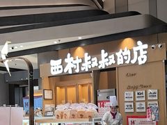 -西村叔叔的店·面包·甜品·蛋糕(清河万象汇店)