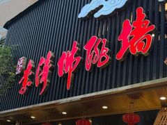 -李清佛跳墙|福建省十大名厨之首(后江埭店)