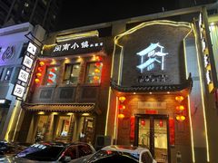 -八闽饭店闽南小镇(铁西店)
