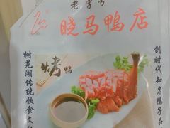 -晓马鸭店(新芜路店)