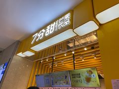 门面-7分甜(雨花客厅店)
