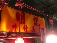 -明记牛杂(新马路分店)