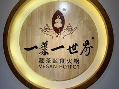 -一叶一世界•素食餐厅(环球中心店)