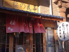 门面-樱の花亭日本料理店