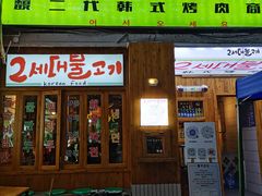 门面-馥二代韩式烤肉 2세대 불고기(喷水池店)