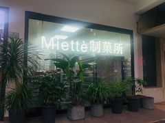 -Miette制菓所