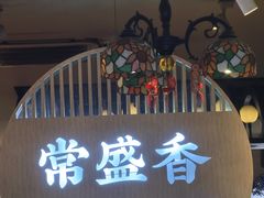 -常盛香生煎·酸辣汤.无锡老字号玉兰饼(新生路店)