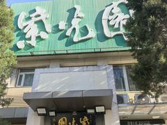 -紫光园(劲松店)