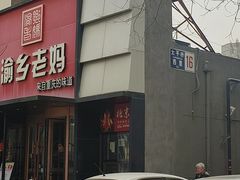 -渝乡老妈·北京烤鸭(六里桥店)