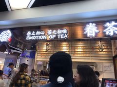 -眷茶(赛格国际购物中心店)