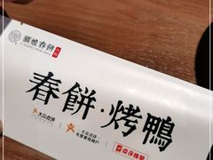 -额娘·春饼烤鸭(华北七楼创始店)