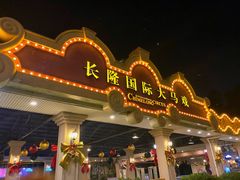 -广州长隆国际大马戏