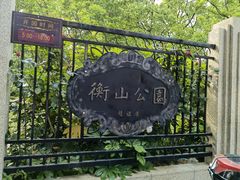 -徐家汇源景区-衡山公园