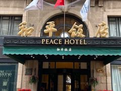 -上海和平饭店 Fairmont Peace Hotel