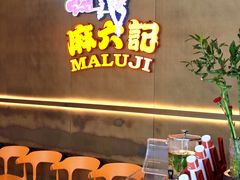 -麻六记(凤凰汇店)