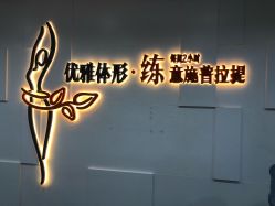 -意施精准塑形普拉提