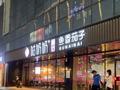 门面-姑奶奶厨坊(二七店)