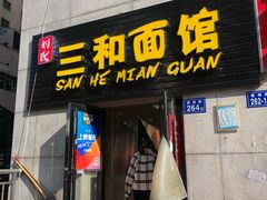 门面-刘氏三和面馆