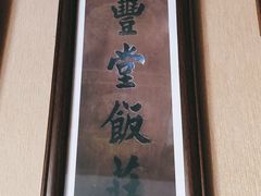-惠丰堂饭庄·烤鸭·京味菜(西北旺·唐家岭店)
