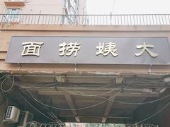 门面-大姨捞面(新安花园店)