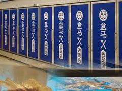 -盒马X会员店(王府井奥莱UP TOWN店)
