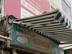 -澳门长洲糯米糍(柯打苏沙街店)
