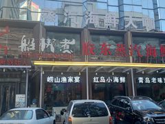 -船梆煮•蒸汽海鲜·炉火烤肉(五四广场店)